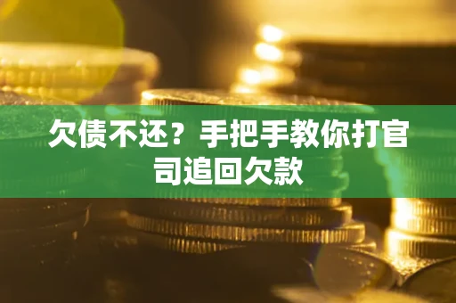 济南欠债不还？手把手教你打官司追回欠款