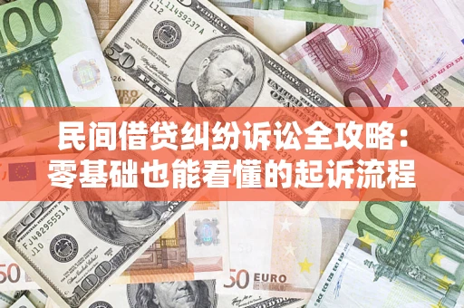 济南民间借贷纠纷诉讼全攻略:零基础也能看懂的起诉流程与证据整理指南 济南民间借贷纠纷诉讼全攻略:零基础也能看懂的起诉流程与证据整理指南
