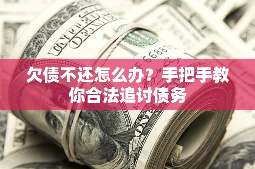 济南欠债不还怎么办？手把手教你合法追讨债务