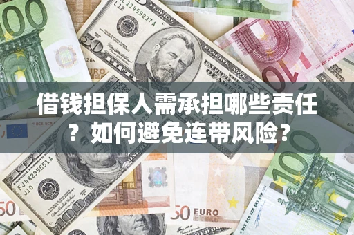 济南借钱担保人需承担哪些责任？如何避免连带风险？