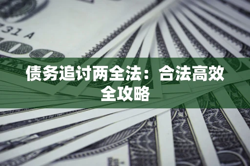 济南债务追讨两全法：合法高效全攻略
