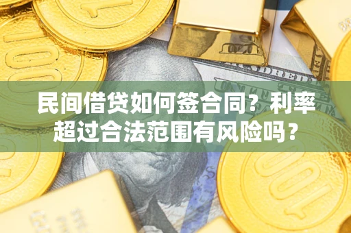 济南民间借贷如何签合同？利率超过合法范围有风险吗？