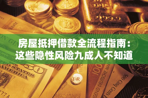 济南房屋抵押借款全流程指南：这些隐性风险九成人不知道
