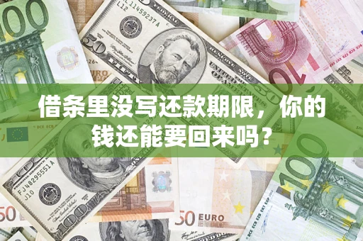 济南借条里没写还款期限，你的钱还能要回来吗？