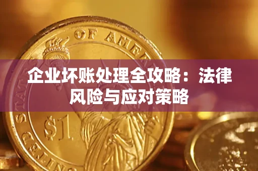 济南企业坏账处理全攻略：法律风险与应对策略