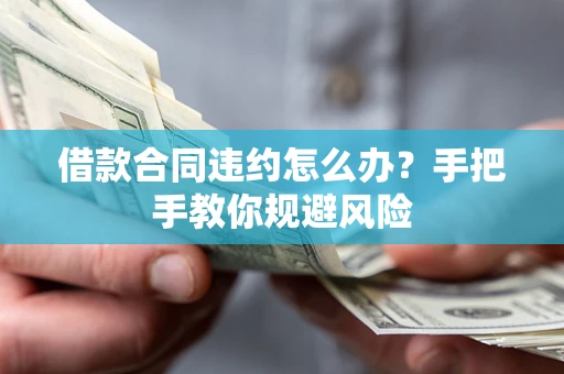 济南借款合同违约怎么办？手把手教你规避风险