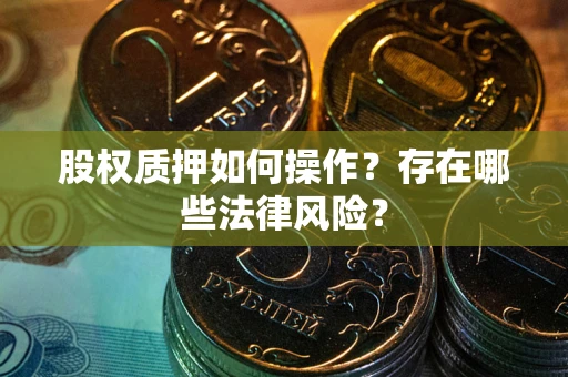 济南股权质押如何操作？存在哪些法律风险？