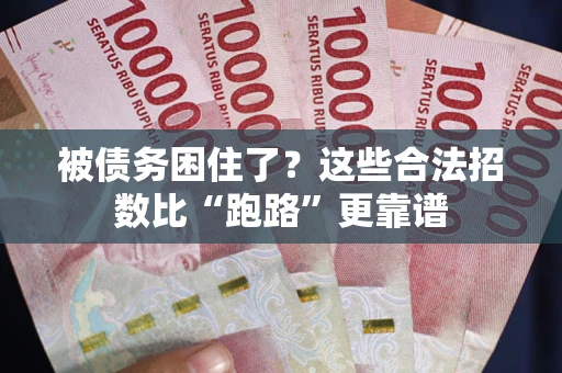 济南被债务困住了？这些合法招数比“跑路”更靠谱