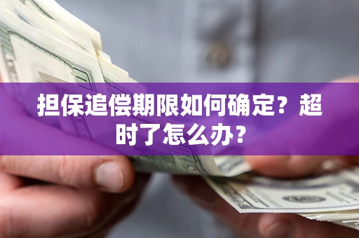 济南担保追偿期限如何确定？超时了怎么办？