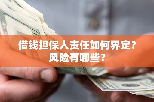 济南借钱担保人责任如何界定?风险有哪些? 济南借钱担保人责任如何界定?风险有哪些?