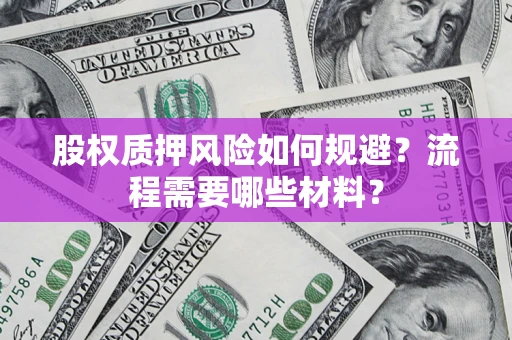 济南股权质押风险如何规避？流程需要哪些材料？