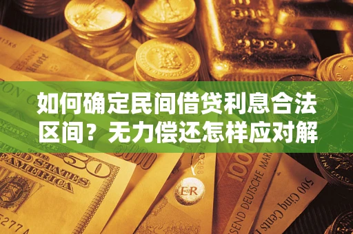 济南如何确定民间借贷利息合法区间？无力偿还怎样应对解决法门？