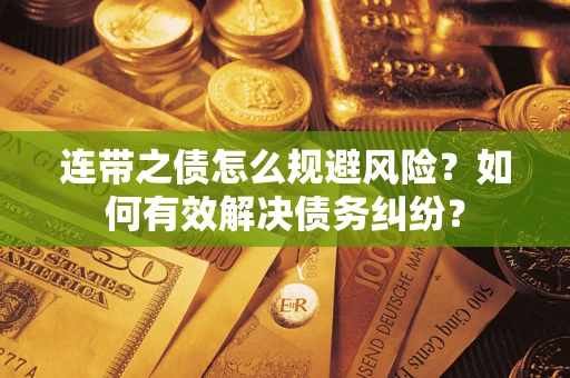 济南连带之债怎么规避风险？如何有效解决债务纠纷？
