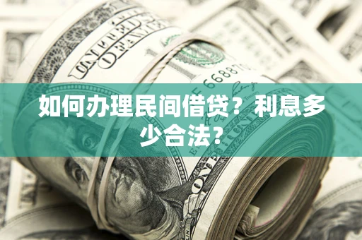 济南如何办理民间借贷？利息多少合法？