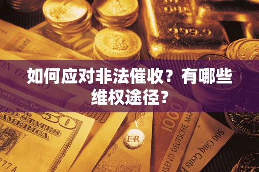 济南如何应对非法催收？有哪些维权途径？