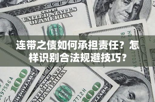 济南连带之债如何承担责任？怎样识别合法规避技巧？