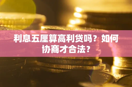 济南利息五厘算高利贷吗？如何协商才合法？