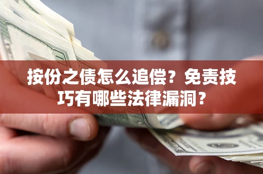 济南按份之债怎么追偿？免责技巧有哪些法律漏洞？
