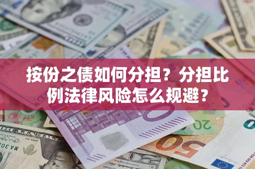 济南按份之债如何分担？分担比例法律风险怎么规避？