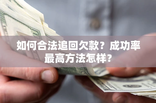 济南如何合法追回欠款？成功率最高方法怎样？