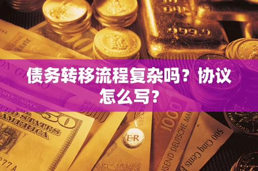 济南债务转移流程复杂吗？协议怎么写？