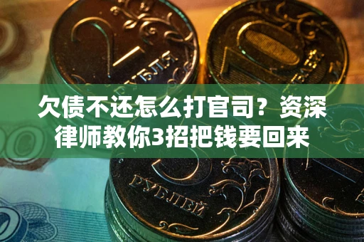 济南欠债不还怎么打官司？资深律师教你3招把钱要回来