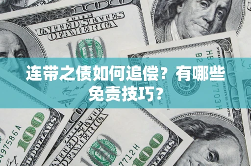 济南连带之债如何追偿？有哪些免责技巧？