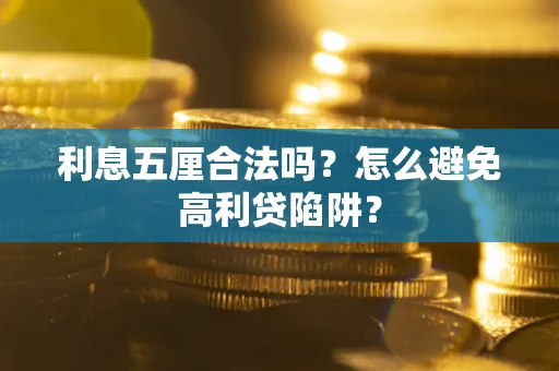 济南利息五厘合法吗？怎么避免高利贷陷阱？