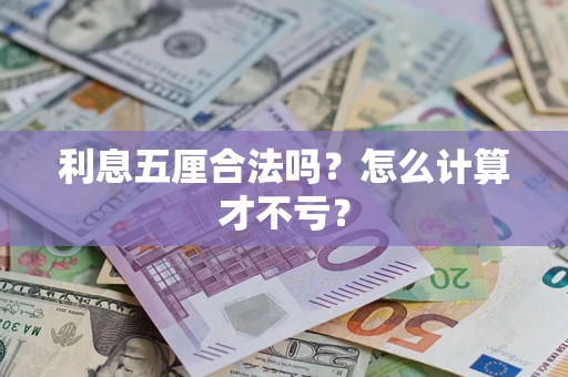 济南利息五厘合法吗？怎么计算才不亏？