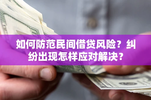 济南如何防范民间借贷风险？纠纷出现怎样应对解决？