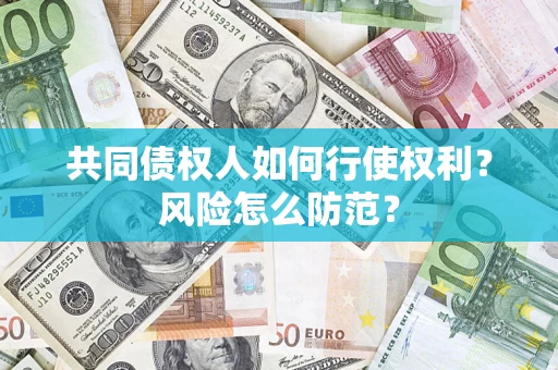 济南共同债权人如何行使权利？风险怎么防范？