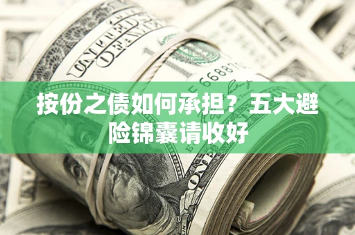 济南按份之债如何承担？五大避险锦囊请收好