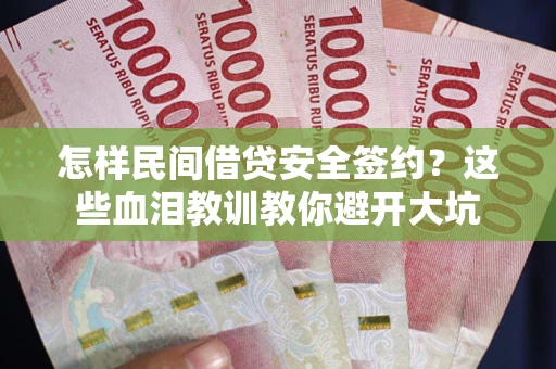 济南怎样民间借贷安全签约？这些血泪教训教你避开大坑