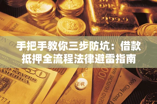 济南手把手教你三步防坑：借款抵押全流程法律避雷指南