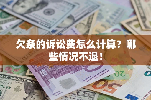 济南欠条的诉讼费怎么计算?哪些情况不退! 济南欠条的诉讼费怎么计算?哪些情况不退!