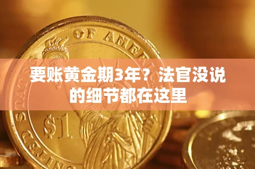 济南要账黄金期3年？法官没说的细节都在这里