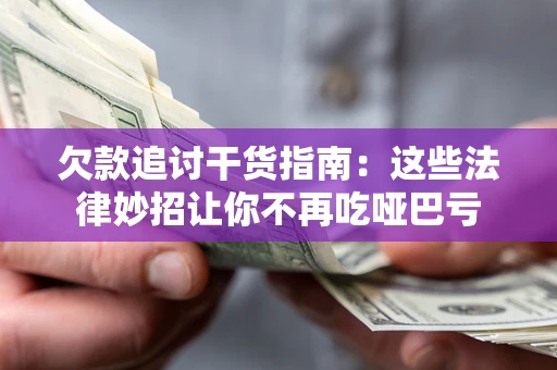 济南欠款追讨干货指南：这些法律妙招让你不再吃哑巴亏