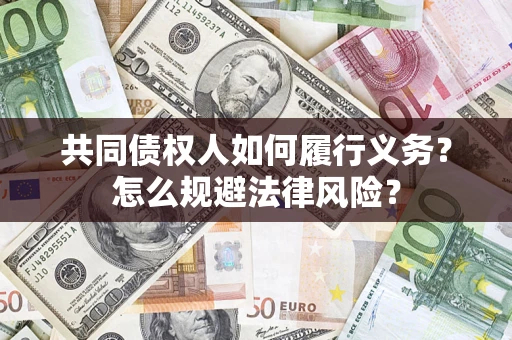 济南共同债权人如何履行义务？怎么规避法律风险？