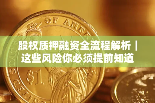 济南股权质押融资全流程解析｜这些风险你必须提前知道