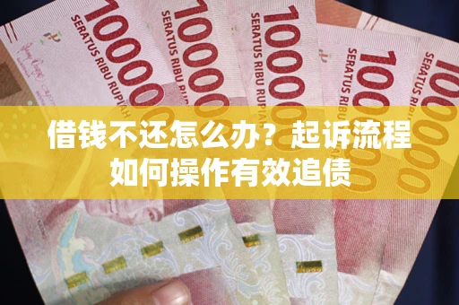 济南借钱不还怎么办？起诉流程如何操作有效追债