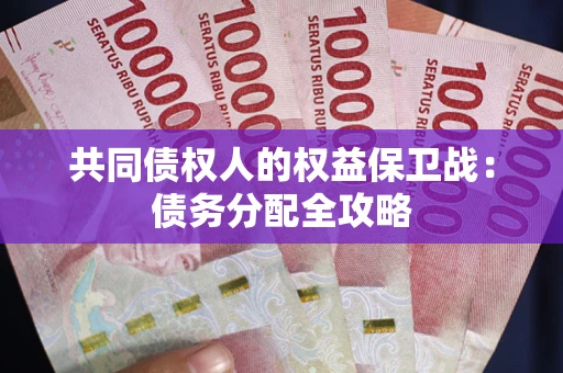济南共同债权人的权益保卫战：债务分配全攻略