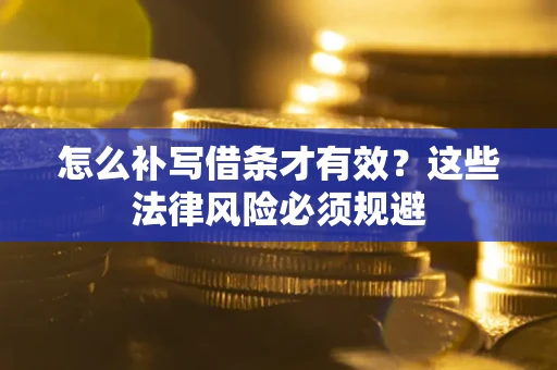 济南怎么补写借条才有效？这些法律风险必须规避