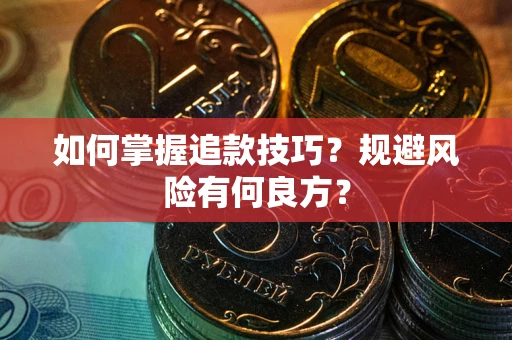 济南如何掌握追款技巧？规避风险有何良方？