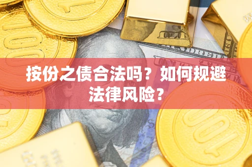济南按份之债合法吗？如何规避法律风险？