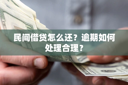 济南民间借贷怎么还？逾期如何处理合理？
