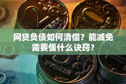济南网贷负债如何清偿？能减免需要懂什么诀窍？