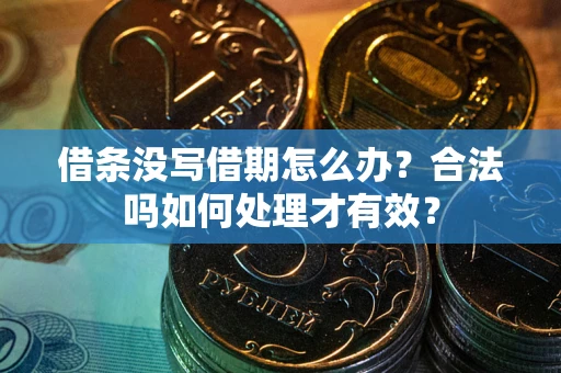 济南借条没写借期怎么办？合法吗如何处理才有效？
