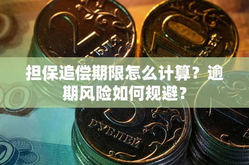 济南担保追偿期限怎么计算？逾期风险如何规避？