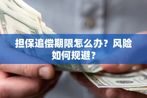 济南担保追偿期限怎么办？风险如何规避？