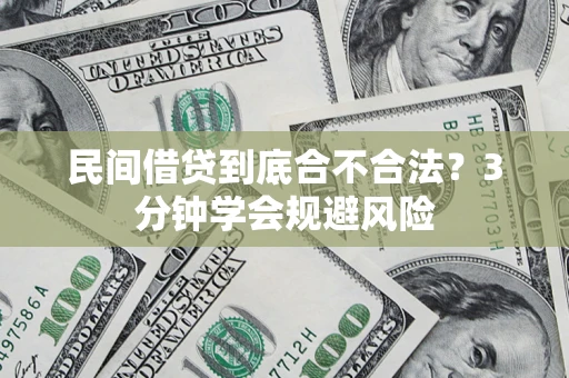 济南民间借贷到底合不合法？3分钟学会规避风险